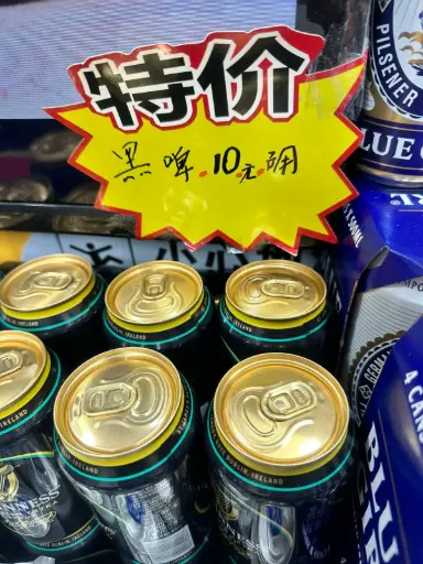 黑啤